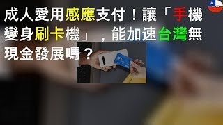 7成人愛用感應支付！VISA讓「手機變身刷卡機」，能加速台灣無現金發展嗎？