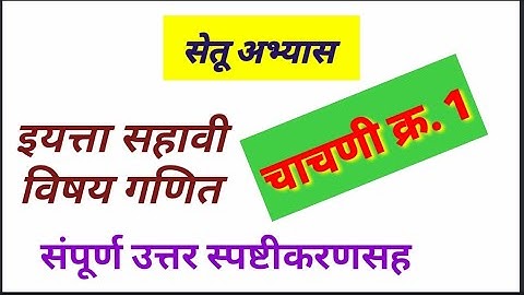 सहावी | गणित | चाचणी क्र‌. 1 | सेतु अभ्यास | 6th mathematics bridge course chachni 1