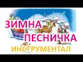 Зимна песничка караоке инструментал Зимна песничка караоке инструментал