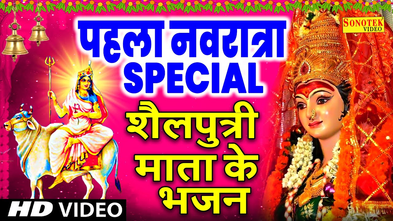 2024 Chaitra Navratri Special Bhajan  Story of Shailputri Mata 2024 Story of Shailputri Shailputri Arti