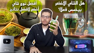 اسهل مشروب لحرق الدهون | اهم الأوقات لشرب الشاي الأخضر للتخسيس والتنحيف