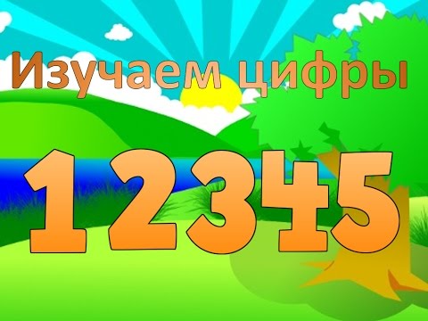 Цифры для малышей. Стихи про цифры. Цифры от 1 до 5. Развивающий мультфильм для малышей