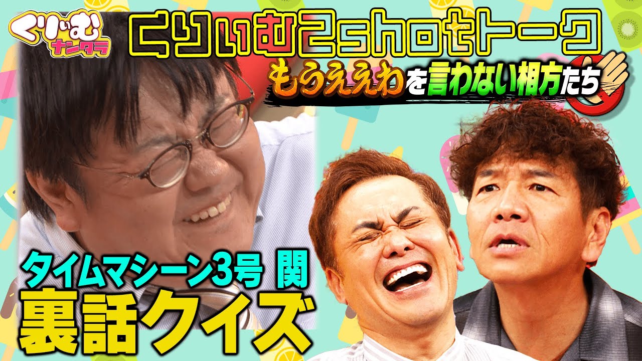 上田がスタッフとマジ喧嘩【くりぃむ2shotトーク】#57「もうええわを言わない相方たち」を振り返り