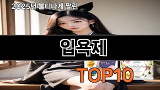 입욕제 쿠팡에서 핫한 신상템 BEST 10