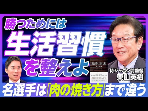 【栗山英樹 勝つための生活習慣】一流選手の焼肉の食べ方/大谷選手の努力/「。」をつけて一区切りつける /3日嫌な思いをしなかったら気をつける/自分との約束を守る【元WBC監督 栗山英樹】