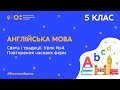 5 клас. Англійська мова. Свята і традиції. Урок № 4. Повторення часових форм.  (Тиж.8:ПТ)