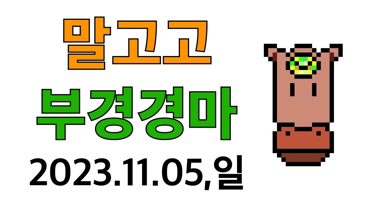 말고고 경마분석 및 추천마3 (부경경마 2023.11.05,일)