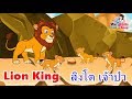 The Lion King เพลงสิงโต เจ้าป่า I เพลงเด็กยิ้ม