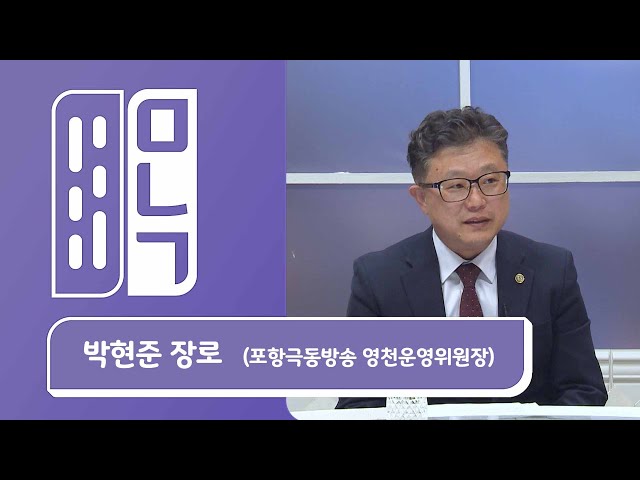 박현준 장로 (포항극동방송 영천운영위원장) | 만나고 싶은 사람 듣고 싶은 이야기 1001회