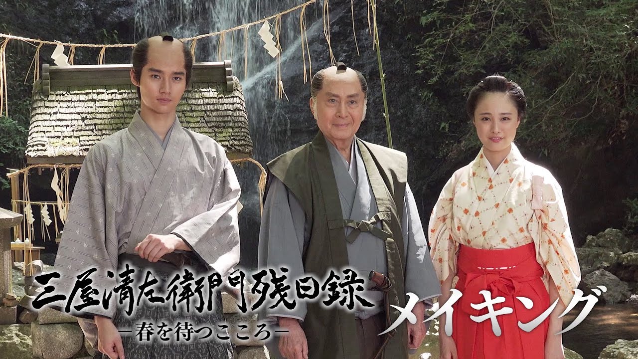 北大路欣也主演 藤沢周平原作「三屋清左衛門残日録　春を待つこころ」メイキング
