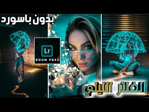 Golden Night Edit For Lightroom Mobile اقوى فلتر لتعديل الصور الليلية
