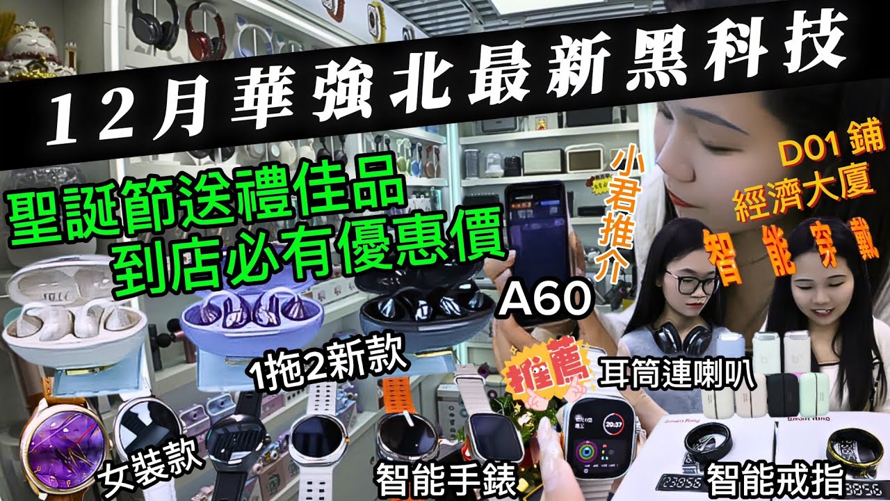 12月華強北最新黑科技|聖誕節送禮佳品|到店必有優惠價|新款男女裝智能手錶|智能顯示戒指|最新1拖2夾耳式耳機|耳筒連喇叭2用|多款電子產品平靚正#深圳遊#華強北#黑科技#電子產品#北上消費