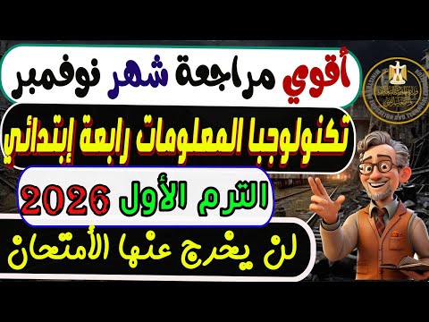إمتحان شهر نوفمبر تكنولوجبا المعلومات والأتصالات الصف الرابع الإبتدائي الترم الأول 2026 مراجعة ICT