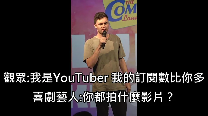喜剧艺人表演时被台下的YouTuber呛声不够红，艺人神回呛嘴爆YouTuber (中文字幕) - 天天要闻