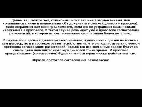 Протокол разногласий к договору - образец грамотного позиционирования и заполнения