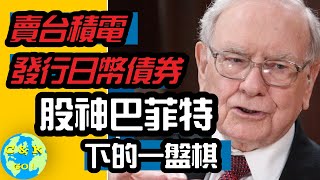 CK投資理財 | 重大佈局！巴菲特減倉TSMC，發行日幣債券，進軍日本 【CC中文字幕】