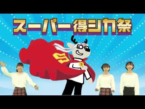 【岩手ダイハツ】スーパー得シカ祭　県南エリアver②