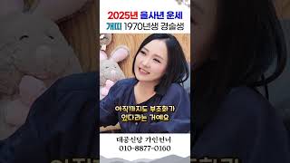2025년 을사년 운세, 개띠 1970년생 경술생 용군TV 태공신당 가인선녀 #shorts #점집 #무당 #…