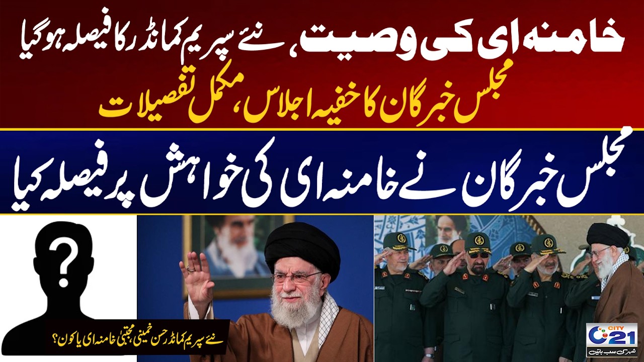 BREAKING: Iran’s Secret Meeting Reveals New Supreme Leader After Khamenei! | City 21