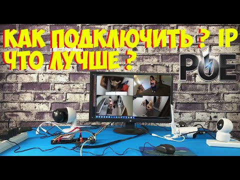КАК ПОДКЛЮЧИТЬ IP КАМЕРУ К РЕГИСТРАТОРУ. КАКИЕ КАМЕРЫ ПОДХОДЯТ ИЧТО Я РЕКОМЕНДУЮ