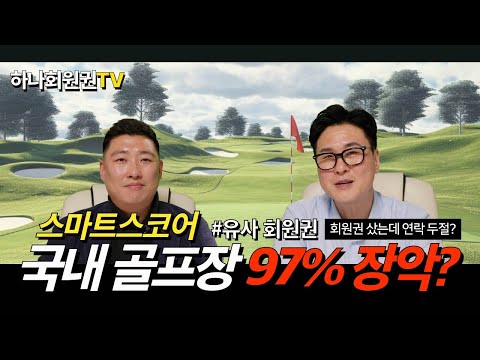 스마트스코어 국내 골프장 97% 장악!!?