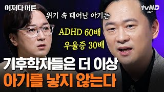 [#어쩌다어른] 스키가 조만간 역사 속으로 사라질 거라고❓ 기후 변화 연구 1인자가 알려주는 문명의 붕괴부터 전염병까지 이르게 하는 이상 기후의 위험성💥