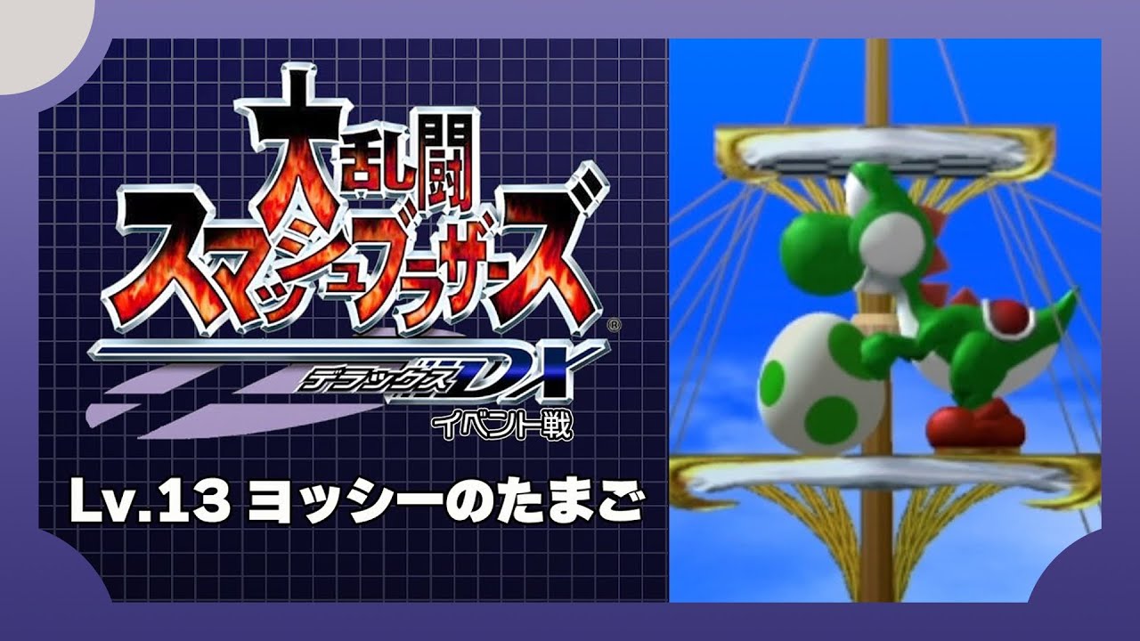 Lv.13 ヨッシーのたまご【スマブラDXイベント戦】 - YouTube