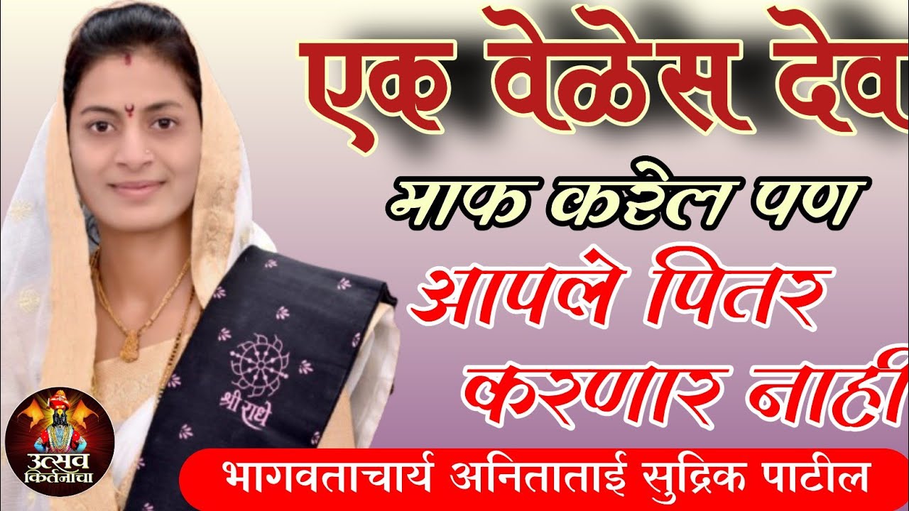 एक वेळेस देव माप करेल पण.आपले पितर करणार नाही भागवताचार्य अनिताताई सुद्रिक पाटील आळंदी देवाची 