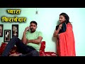 किरायेदार और मकान मालकिन - Kirayedar Aur Makan Malkin - Hindi short Film 2024