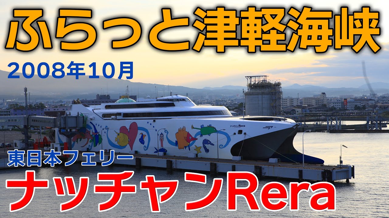 高速フェリー「ナッチャンRera」