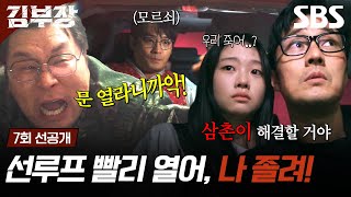 [7회 선공개] "잠깐만 자고 있어, 주인공" 윤경호 취침시킨 소지섭X최대훈의 빛보다 빠른 손절! | 김부장 | SBS