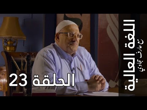 اللغة العالية مع عارف حجاوي الحلقة 23 اللام