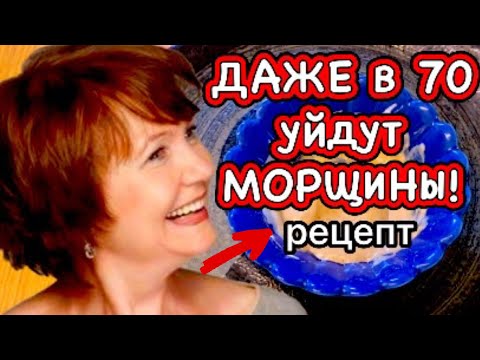 МАМА в 70 Лет в восторге от Этой маски!!! Морщин НЕТ! Уход /рецепт  skin care