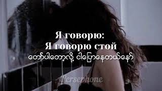 AMCHI x TRENOVOY - Прочь | Remix | Russian/Burmese lyrics