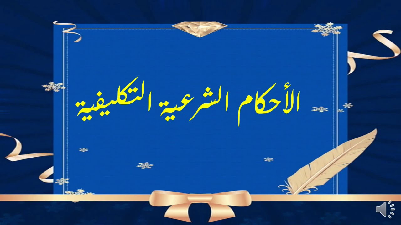 ‪الاحكام الشرعية التكليفية الخمسة