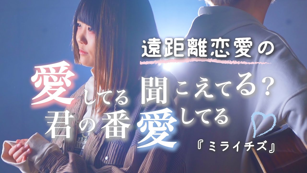 愛してる聞こえてる君の番愛してる 遠距離恋愛ver ミライチズ 夜のひと笑い 未来地図 Tiktok なすお 替え歌カバー まどくん Youtube