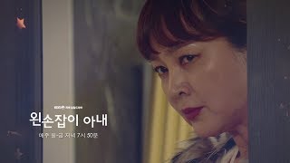 20190123 왼손잡이아내 예고 ㅣ KBS방송