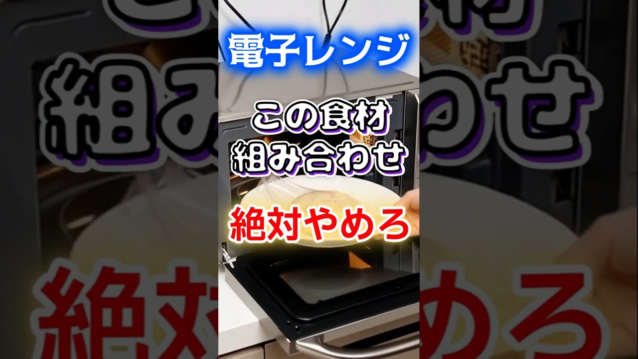 【絶対にやめろ⁉】電子レンジこの食材の組み合わせ　