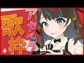 【生歌】たのしくアカペラうたうよ！！