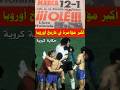 اسبانيا  مالطا  12-1 فوز ساحق أو تمثيلية ؟ #حكاية_كروية