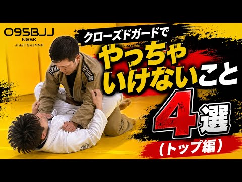 クローズドガードでやっちゃいけないこと4選（トップ編）