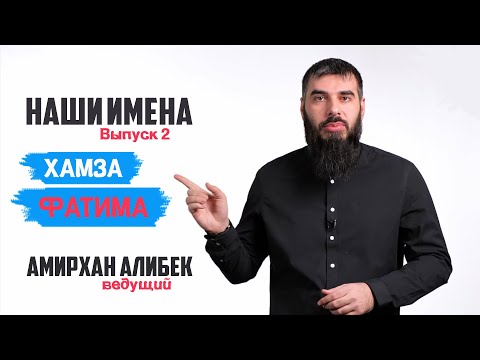 Видео: Хамза - это мусульманское имя?