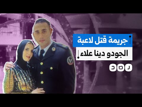 قتلت بسلاح زوجها الميري ماذا نعرف عن تفاصيل مقتل لاعبة الجودو دينا علاء
