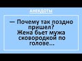 Прикольные анекдоты онлайн! Муж - хозяин в доме, прихожу, когда хочу!   Смешные анекдоты, выпуск 7