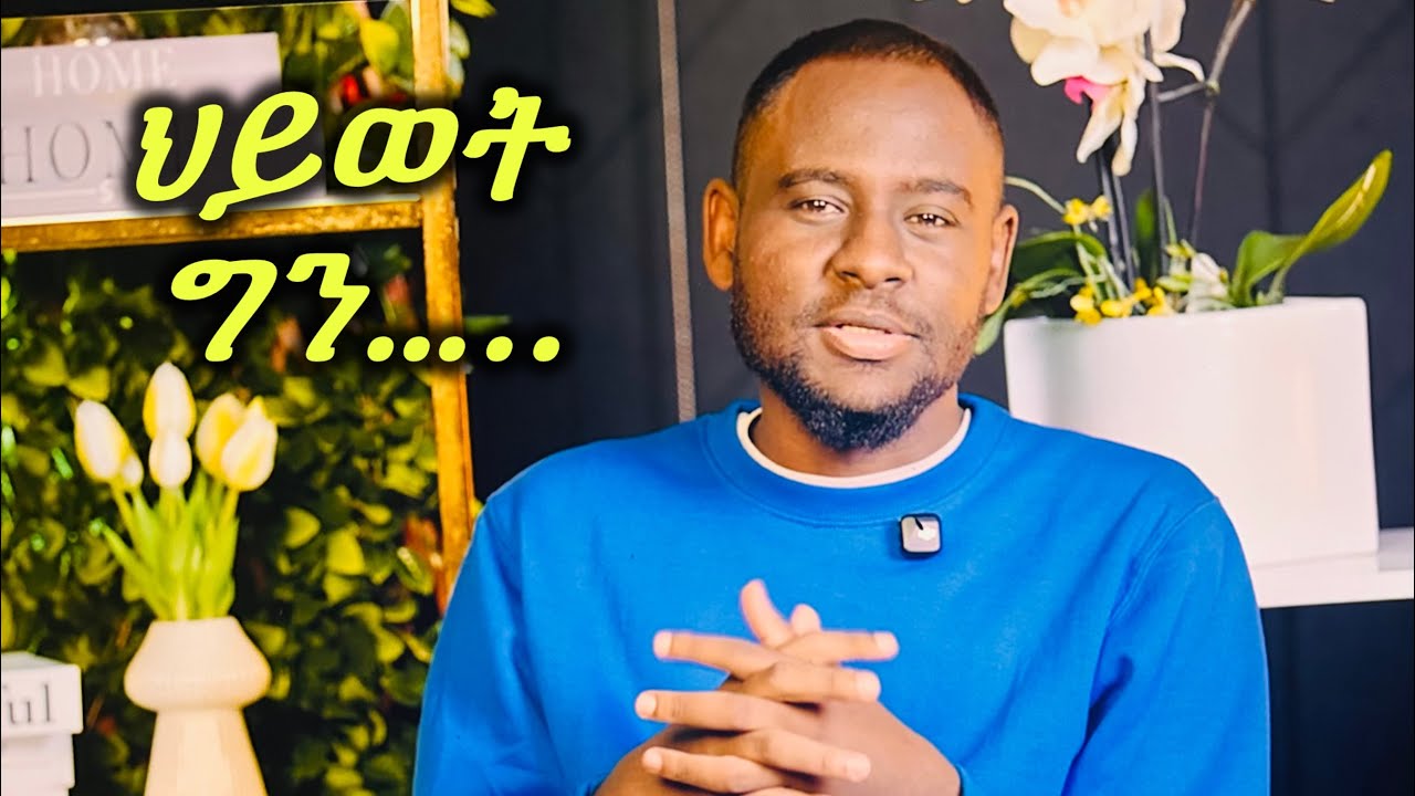 ህይወት ግን አንታይ'ያ?