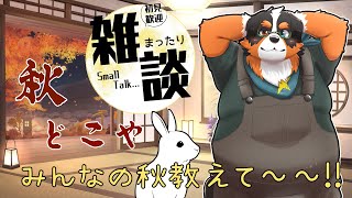 暦じゃ秋、、秋どこや!!みんな秋見つけたら教えて～【雑談配信】