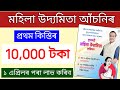 Mukhyamantri Mahila Udyamita Asoni Payment Release Date Announced 1st April // shg 10,000 release