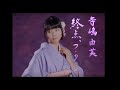 【MV】寺嶋由芙「終点、ワ・タ・シ。」