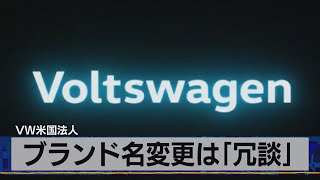 ブランド名変更は「冗談」　ＶＷ米国法人（2021年4月01日）