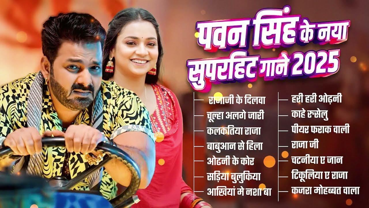 #Jukebox | Pawan Singh | Non Stop Bhojpuri Songs | New Bhojpuri Hits Gaane 2026